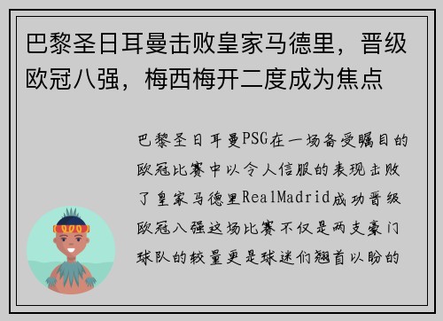 巴黎圣日耳曼击败皇家马德里，晋级欧冠八强，梅西梅开二度成为焦点