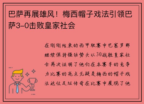 巴萨再展雄风！梅西帽子戏法引领巴萨3-0击败皇家社会