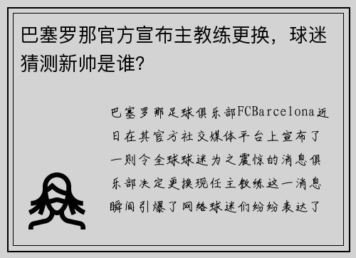 巴塞罗那官方宣布主教练更换，球迷猜测新帅是谁？