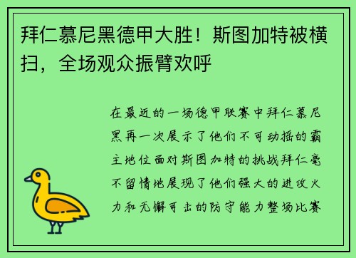 拜仁慕尼黑德甲大胜！斯图加特被横扫，全场观众振臂欢呼