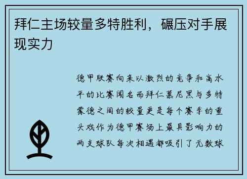 拜仁主场较量多特胜利，碾压对手展现实力