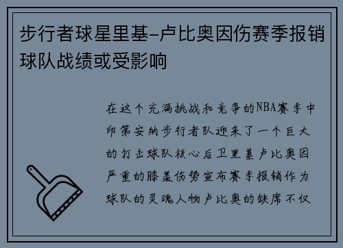 步行者球星里基-卢比奥因伤赛季报销球队战绩或受影响