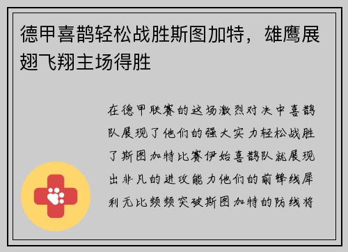 德甲喜鹊轻松战胜斯图加特，雄鹰展翅飞翔主场得胜