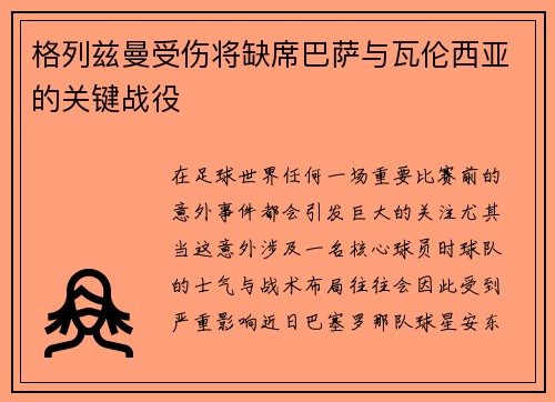 格列兹曼受伤将缺席巴萨与瓦伦西亚的关键战役