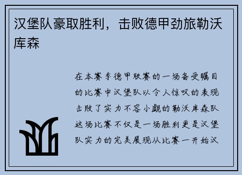 汉堡队豪取胜利，击败德甲劲旅勒沃库森
