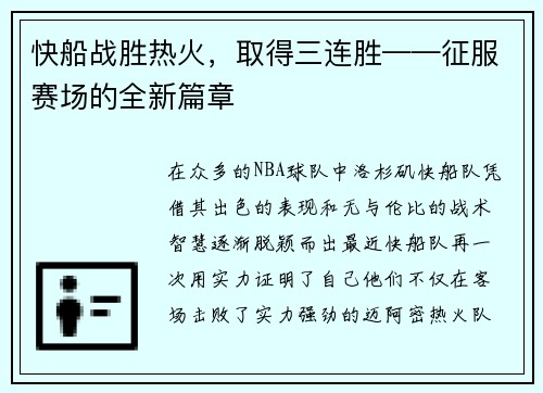 快船战胜热火，取得三连胜——征服赛场的全新篇章