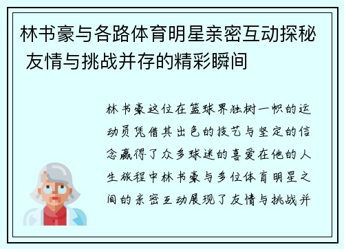 林书豪与各路体育明星亲密互动探秘 友情与挑战并存的精彩瞬间