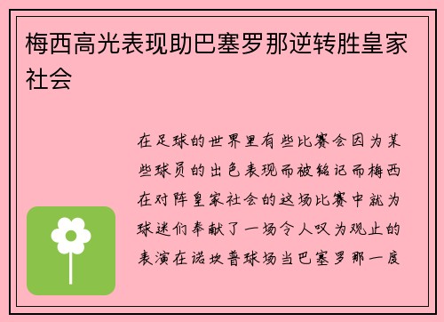 梅西高光表现助巴塞罗那逆转胜皇家社会