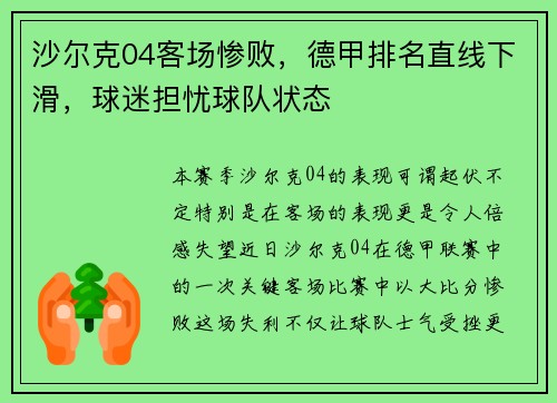 沙尔克04客场惨败，德甲排名直线下滑，球迷担忧球队状态