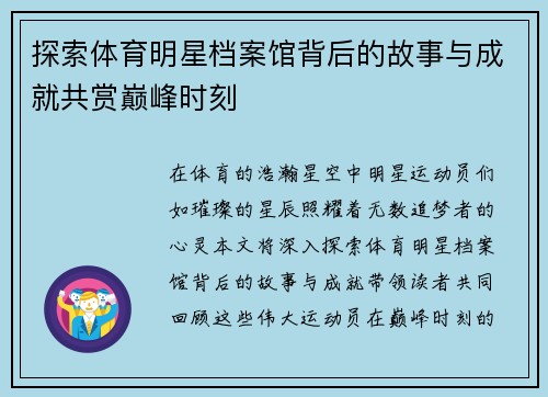 探索体育明星档案馆背后的故事与成就共赏巅峰时刻