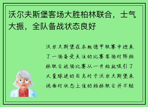 沃尔夫斯堡客场大胜柏林联合，士气大振，全队备战状态良好
