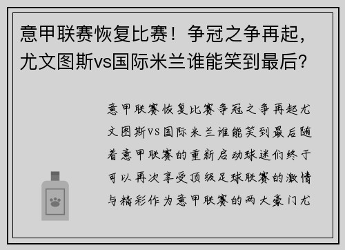意甲联赛恢复比赛！争冠之争再起，尤文图斯vs国际米兰谁能笑到最后？