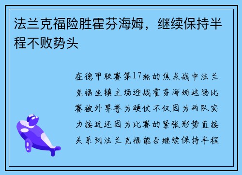 法兰克福险胜霍芬海姆，继续保持半程不败势头