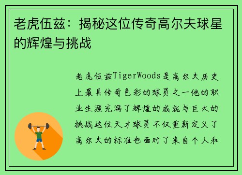 老虎伍兹：揭秘这位传奇高尔夫球星的辉煌与挑战