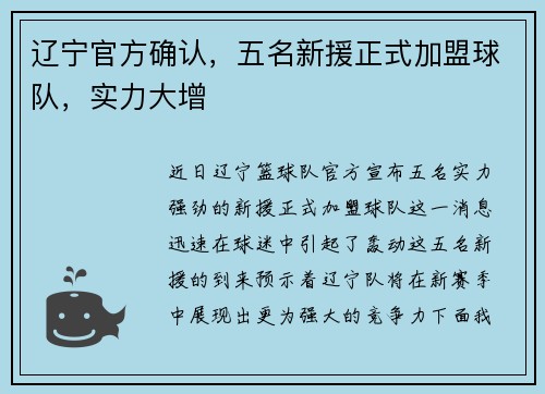 辽宁官方确认，五名新援正式加盟球队，实力大增