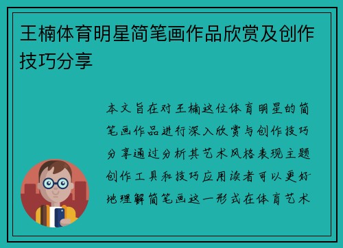 王楠体育明星简笔画作品欣赏及创作技巧分享