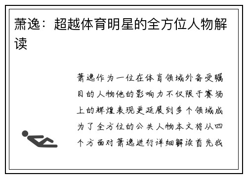 萧逸：超越体育明星的全方位人物解读