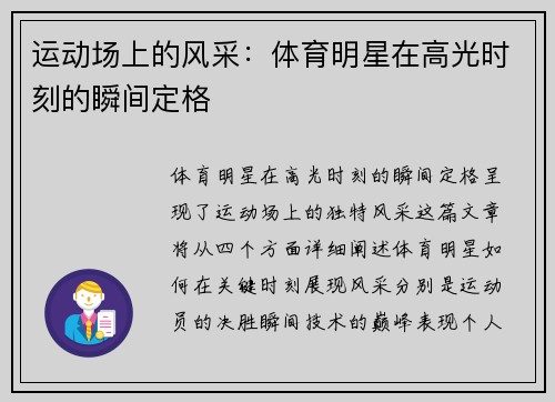 运动场上的风采：体育明星在高光时刻的瞬间定格