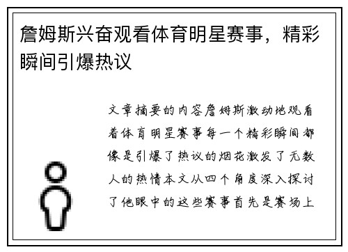 詹姆斯兴奋观看体育明星赛事，精彩瞬间引爆热议