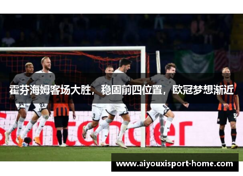 霍芬海姆客场大胜，稳固前四位置，欧冠梦想渐近