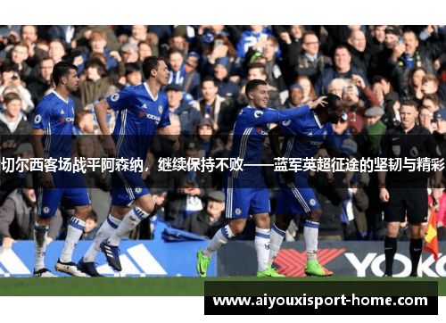 切尔西客场战平阿森纳，继续保持不败——蓝军英超征途的坚韧与精彩