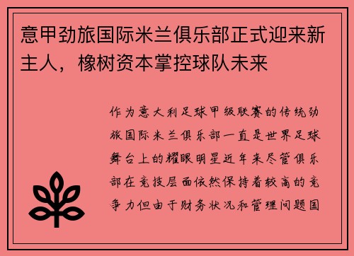意甲劲旅国际米兰俱乐部正式迎来新主人，橡树资本掌控球队未来