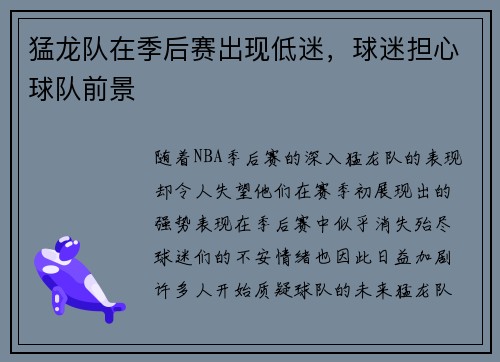猛龙队在季后赛出现低迷，球迷担心球队前景