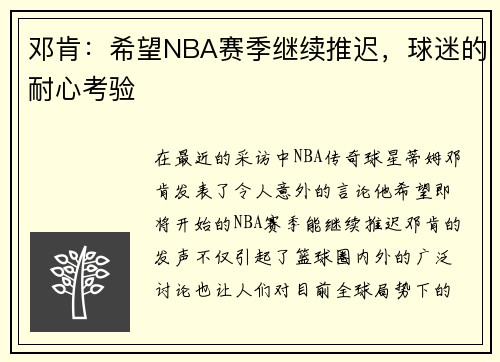 邓肯：希望NBA赛季继续推迟，球迷的耐心考验