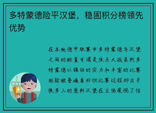 多特蒙德险平汉堡，稳固积分榜领先优势