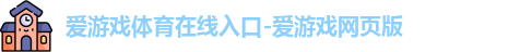 爱游戏app